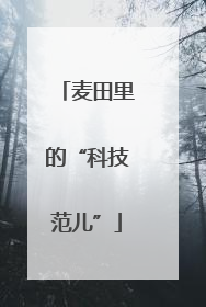 麦田里的“科技范儿”