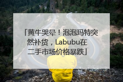 黄牛哭晕！泡泡玛特突然补货，Labubu在二手市场价格暴跌