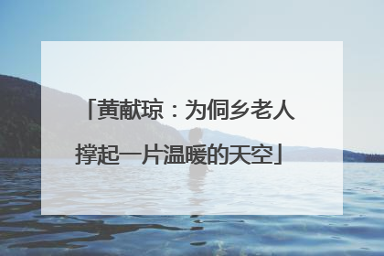 黄献琼：为侗乡老人撑起一片温暖的天空