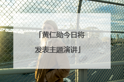 黄仁勋今日将发表主题演讲