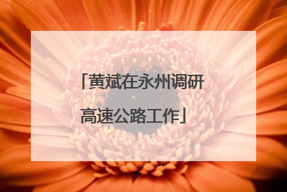 黄斌在永州调研高速公路工作