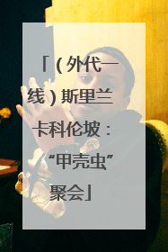 （外代一线）斯里兰卡科伦坡：“甲壳虫”聚会