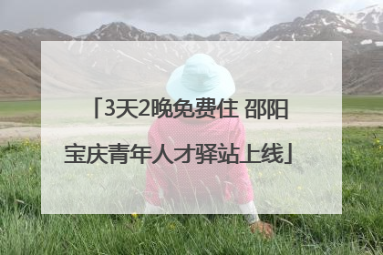 3天2晚免费住 邵阳宝庆青年人才驿站上线