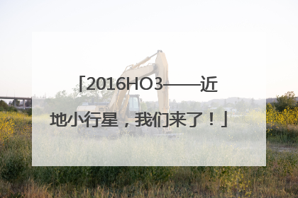 2016HO3——近地小行星，我们来了！