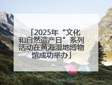 2025年“文化和自然遗产日”系列活动在黄海湿地博物馆成功举办