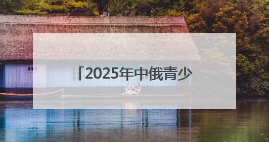 2025年中俄青少年科普文化交流活动在五大连池市举行