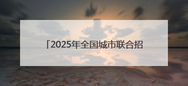 2025年全国城市联合招聘暨永州职业技术学院医卫类毕业生专场招聘会成功举办