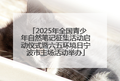 2025年全国青少年自然笔记征集活动启动仪式暨六五环境日宁波市主场活动举办