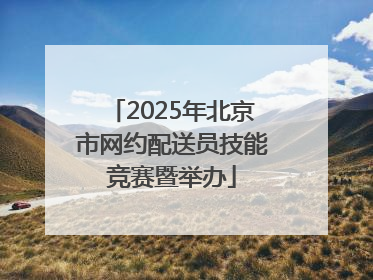 2025年北京市网约配送员技能竞赛暨举办