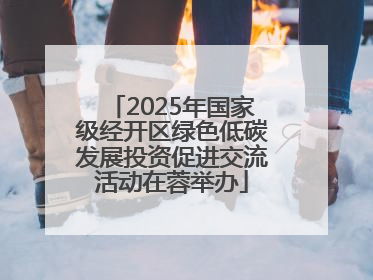 2025年国家级经开区绿色低碳发展投资促进交流活动在蓉举办