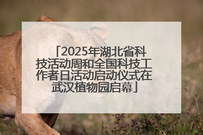 2025年湖北省科技活动周和全国科技工作者日活动启动仪式在武汉植物园启幕