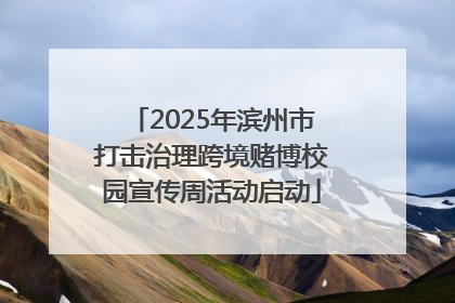 2025年滨州市打击治理跨境赌博校园宣传周活动启动