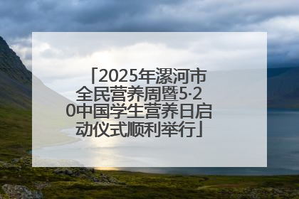2025年漯河市全民营养周暨5·20中国学生营养日启动仪式顺利举行