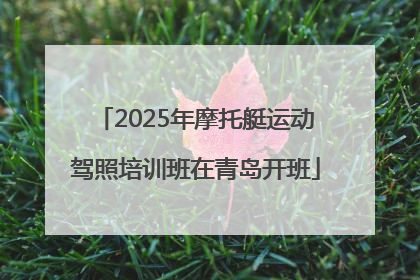 2025年摩托艇运动驾照培训班在青岛开班