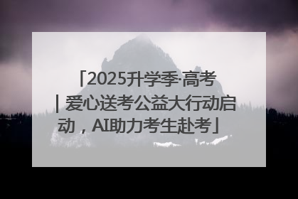 2025升学季·高考｜爱心送考公益大行动启动，AI助力考生赴考