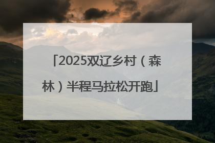 2025双辽乡村（森林）半程马拉松开跑