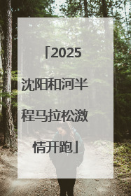 2025沈阳和河半程马拉松激情开跑