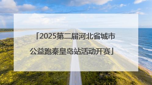 2025第二届河北省城市公益跑秦皇岛站活动开赛