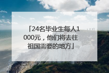 24名毕业生每人1000元，他们将去往祖国需要的地方