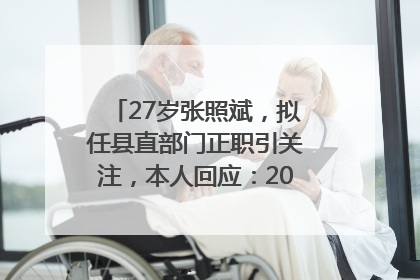 27岁张照斌，拟任县直部门正职引关注，本人回应：2019年选调生，此前负责公文相关工作