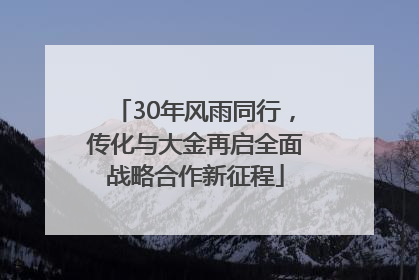 30年风雨同行，传化与大金再启全面战略合作新征程
