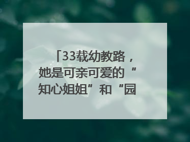 33载幼教路，她是可亲可爱的“知心姐姐”和“园长妈妈”｜奋勇争先实干家