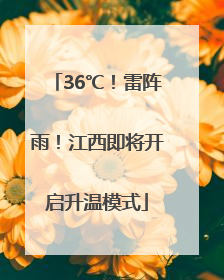 36℃！雷阵雨！江西即将开启升温模式