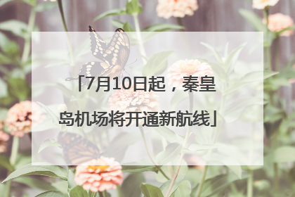 7月10日起，秦皇岛机场将开通新航线