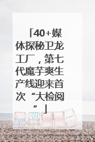 40+媒体探秘卫龙工厂，第七代魔芋爽生产线迎来首次“大检阅”