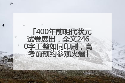 400年前明代状元试卷展出，全文2460字工整如同印刷，高考前预约参观火爆