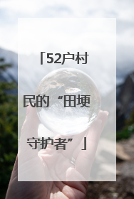 52户村民的“田埂守护者”