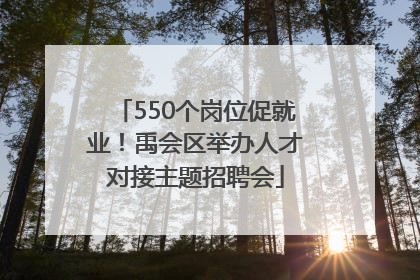 550个岗位促就业！禹会区举办人才对接主题招聘会