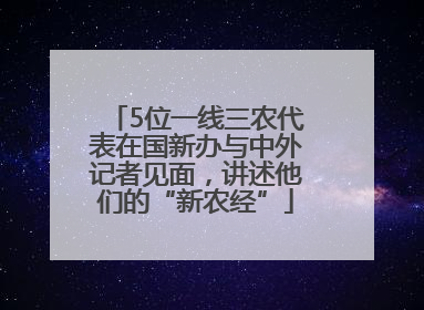 5位一线三农代表在国新办与中外记者见面，讲述他们的“新农经”