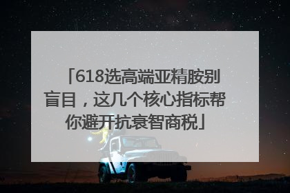 618选高端亚精胺别盲目，这几个核心指标帮你避开抗衰智商税