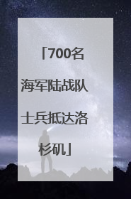 700名海军陆战队士兵抵达洛杉矶