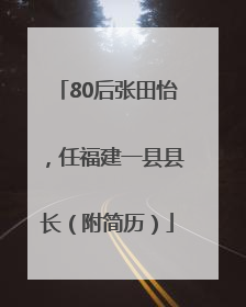 80后张田怡，任福建一县县长（附简历）