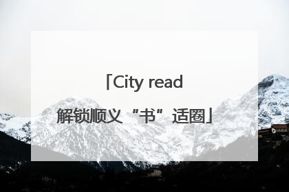 City read解锁顺义“书”适圈