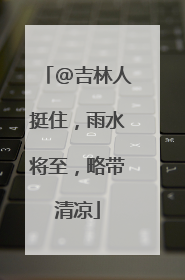 @吉林人挺住，雨水将至，略带清凉