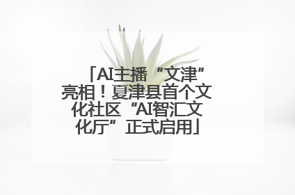 AI主播“文津”亮相！夏津县首个文化社区“AI智汇文化厅”正式启用
