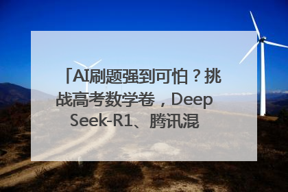 AI刷题强到可怕？挑战高考数学卷，DeepSeek-R1、腾讯混元T1、Grok 3等十大模型测评来了