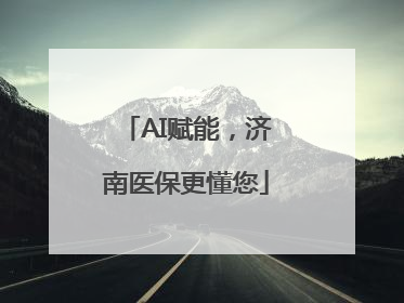 AI赋能，济南医保更懂您