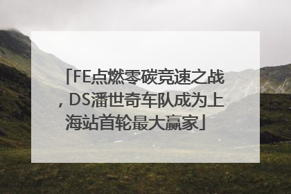 FE点燃零碳竞速之战，DS潘世奇车队成为上海站首轮最大赢家