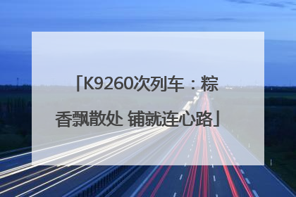 K9260次列车：粽香飘散处 铺就连心路