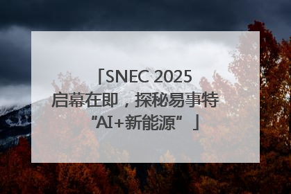 SNEC 2025启幕在即，探秘易事特“AI+新能源”