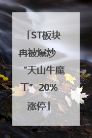 ST板块再被爆炒 “天山牛魔王”20%涨停
