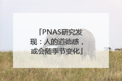 PNAS研究发现：人的道德感，或会随季节变化