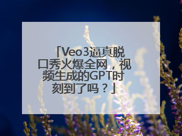 Veo3逼真脱口秀火爆全网，视频生成的GPT时刻到了吗？