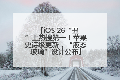 iOS 26“丑”上热搜第一！苹果史诗级更新，“液态玻璃”设计公布