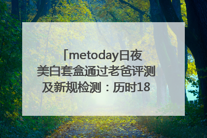 metoday日夜美白套盒通过老爸评测及新规检测：历时182天验证有效性